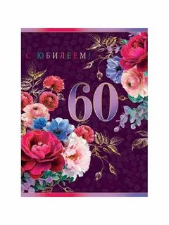Открытки с 60 летием подругу