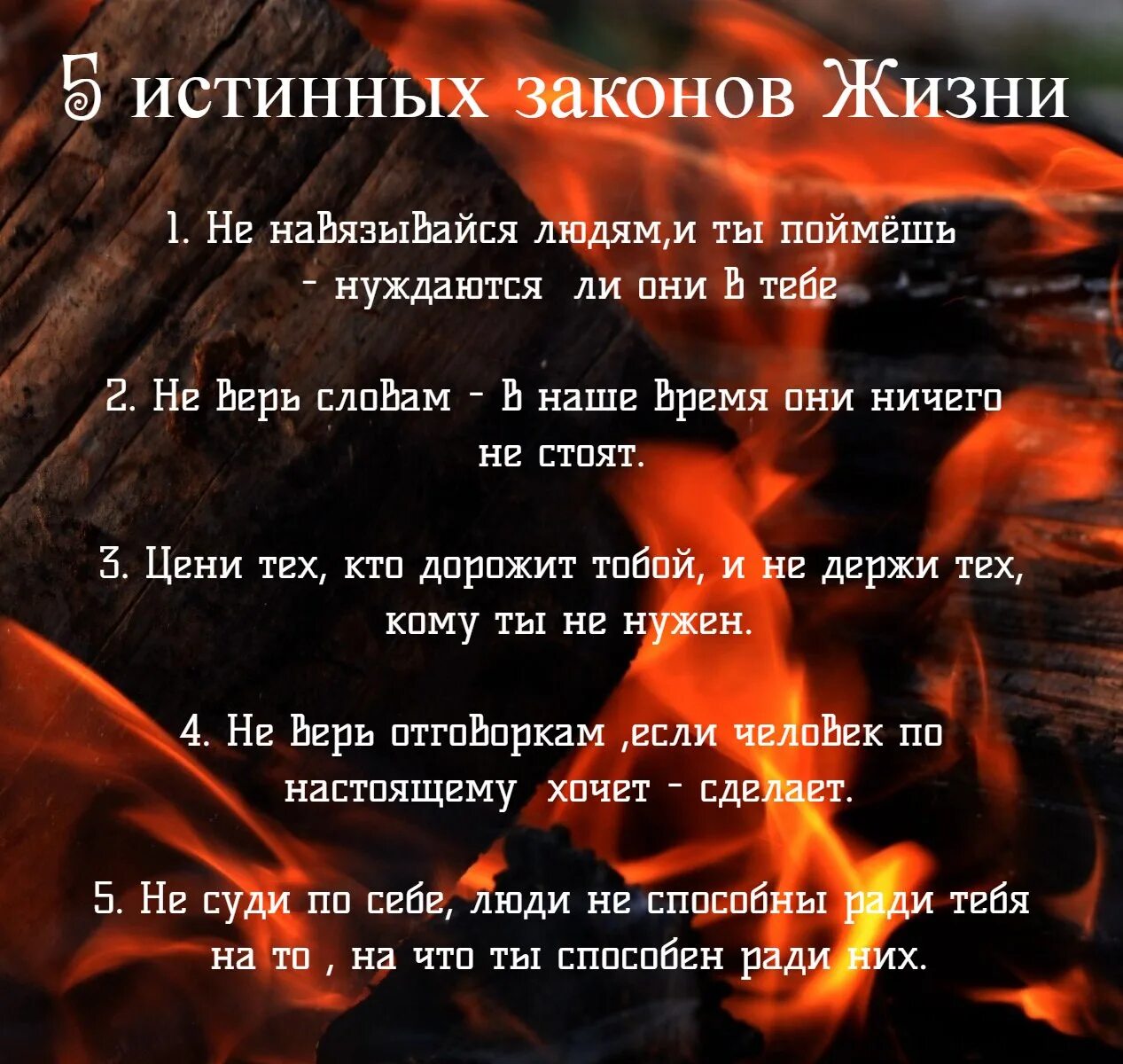 Что ценит и что не принимает. Закон жизни. Пять истинных законов жизни. Картинки пять истинных законов жизни. Закон жизни цитаты.