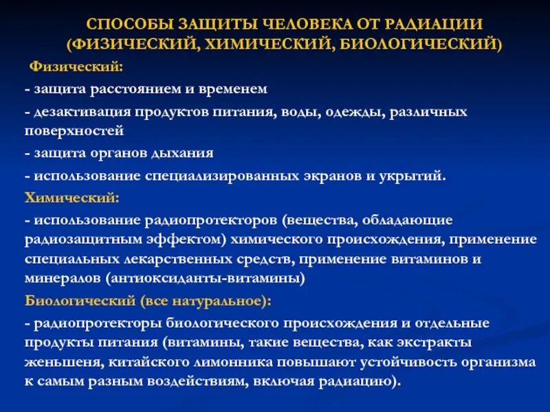 Средства защиты от радиации. Физико химическая защита. Способы защиты продуктов от радиации. Защита человека от радиации. Защита расстоянием от радиации в чем заключается