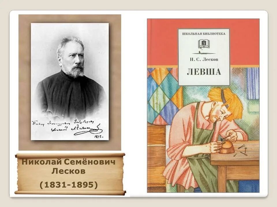 Лесков б в. Николай семёнович лесков левша. Николая семеновича лескова (1831–1895). Биография про николая семёновича лескова 1831-1895. Жизнь и творчество николая семеновича лескова.