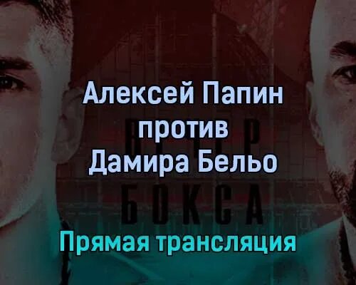 20 октября 2022 года. Бой Папина Алексея 29 октября 2022 матч. Папин против бельо.