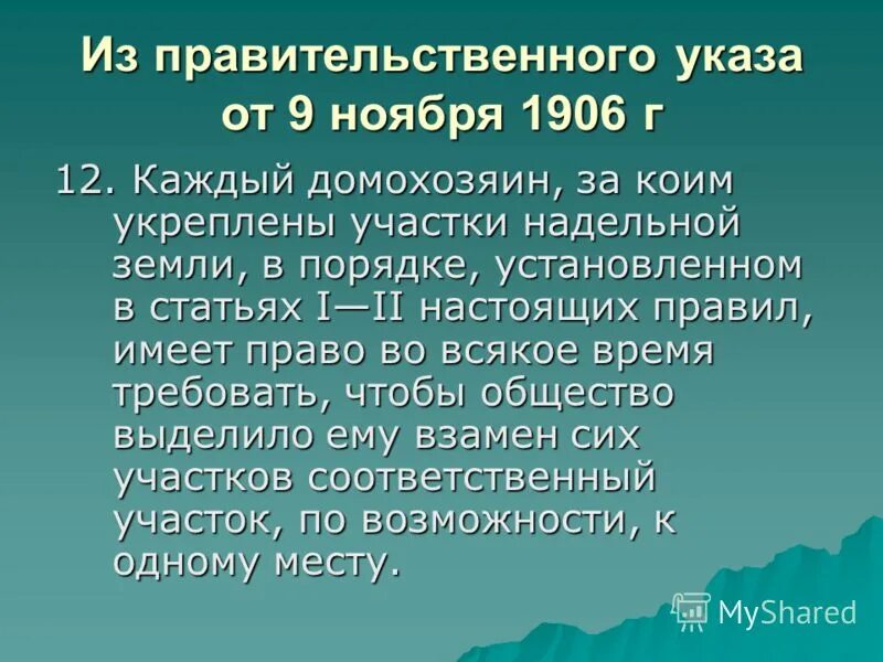 9 Ноября 1906 г. Указ от 9 ноября 1906 г. Указ 1906 года. Указ 1906 года Столыпина.