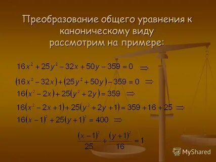 Привести систему уравнений к каноническому виду