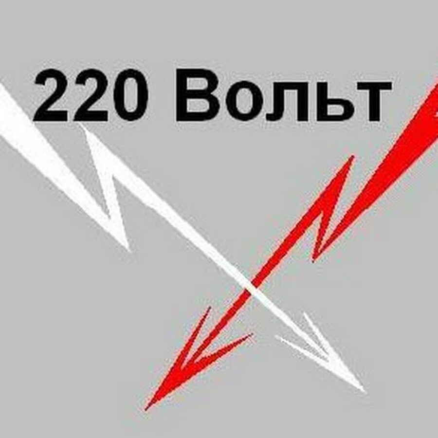Как называется 220 вольт. Эмблема 220 вольт. 220 вольт картинка. надпись 220 вольт. речевка 220 вольт.