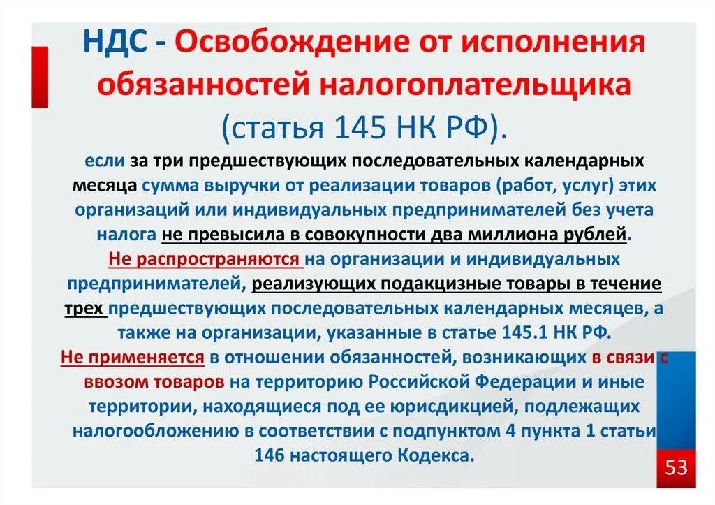 Освобождение от ндс при выручке до 2. Освобождение от исполнения обязанностей налогоплательщика ндс. ст 145 нк рф. ст.145 нк рф освобождение от ндс. освобождение от ндс по ст 145 нк рф.