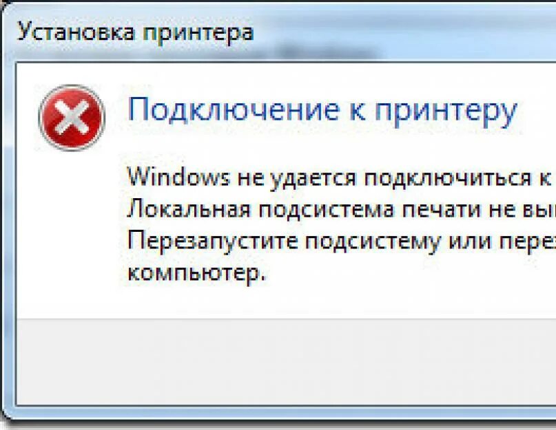 Ошибка подключения принтера. Виндовс не удается подключиться к принтеру. Невозможно подключиться к локальному файлу или принтеру. Ошибка принтер не подключен. Не удалось декодировать