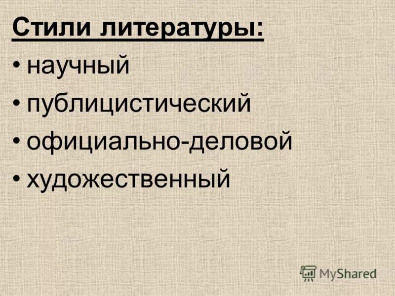 типы текста научный художественный или публицистический. стилистика стили речи. научный публицистический разговорный художественный стили. функциональные стили речи и их признаки. разговорный научный официально-деловой стиль речи.
