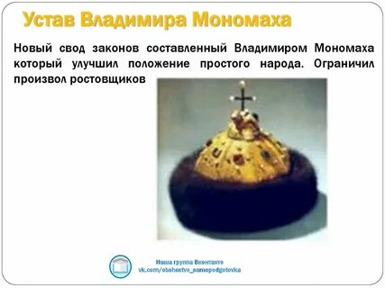 Устав владимира всеволодовича мономаха
