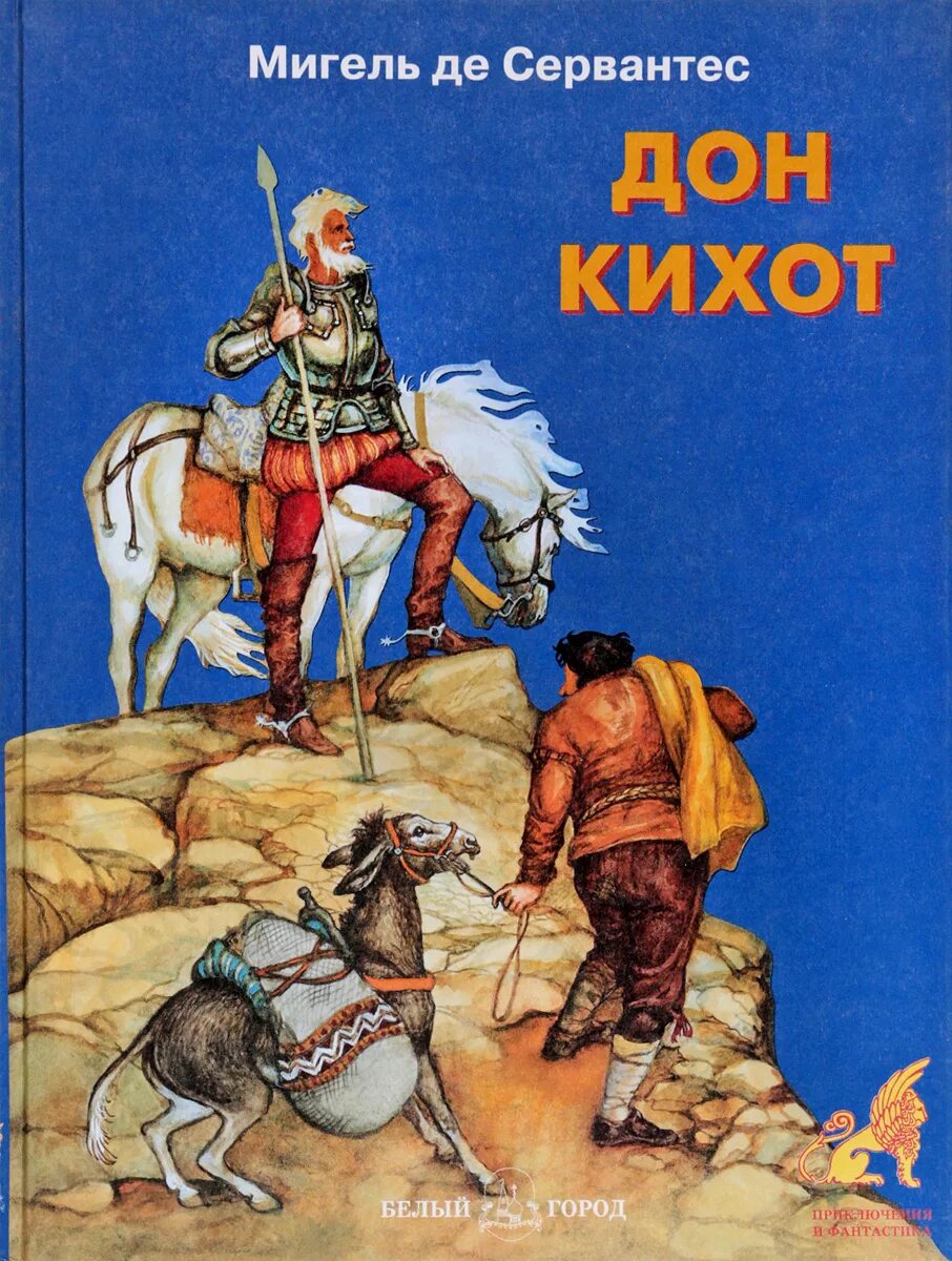 Мигель де Сервантес Сааведра Дон Кихот. Дон Кихот Мигель де Сервантес книга. Мигель Сааведра "Дон Кихот". Дон Кихот Мигель де Сервантес Сааведра иллюстрации. Краткое содержание хитроумный дон