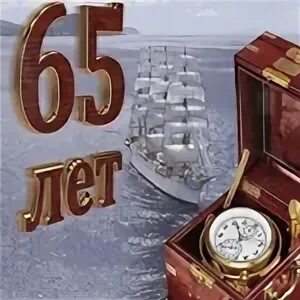 65 юбилей руководителя