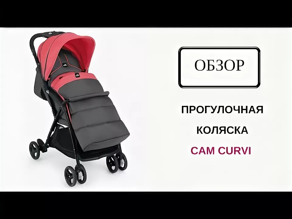 Видео обзор прогулочная. Прогулочная коляска cam curvi. обзор коляски cam.
