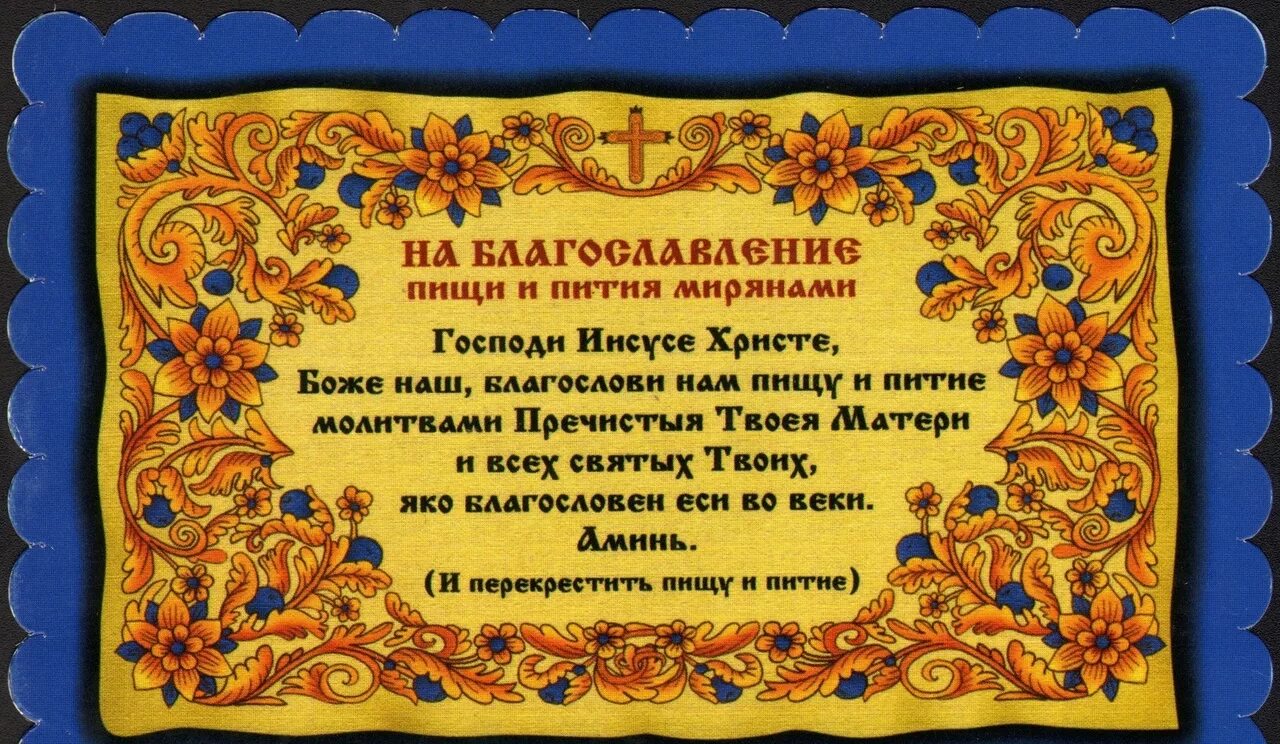 Молитва на благословение пищи. Молитва на освящение пищи. Молитва на благословение пищи и пития мирянам. Благословение перед едой. Благословить тема