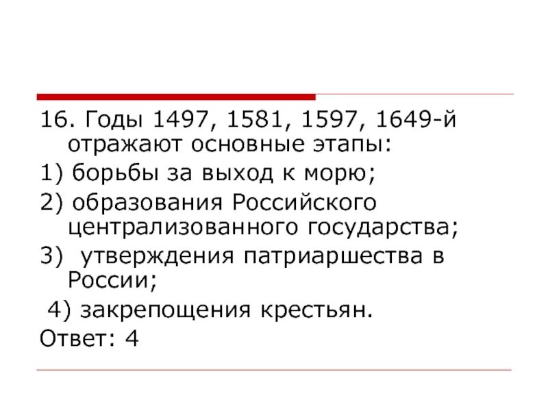 Годы 1497 1581 1649 отражают основные