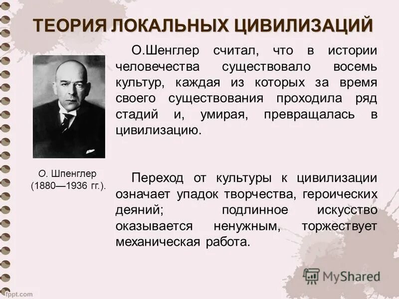 Различные концепции времени. Теория локальных цивилизаций Шпенглера. Концепция локальных цивилизаций Шпенглера. Теория локальных цивилизаций исторического развития. Теория локальных цивилизаций Шпенглера и Тойнби.