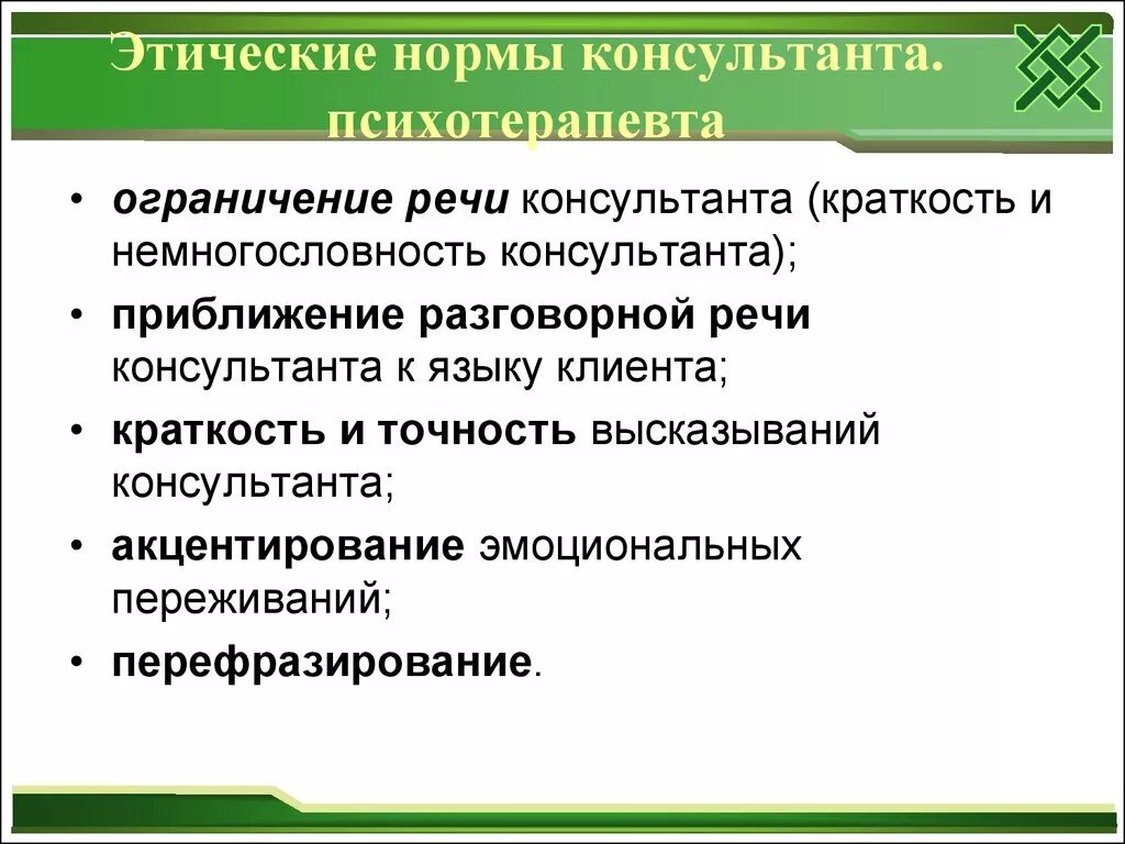 Этические переживания. Этические нормы работы психотерапевта с клиентом.. Этические нормы консультанта по химической зависимости. Этические нормы психолога консультанта. Ограничение речи консультанта;.