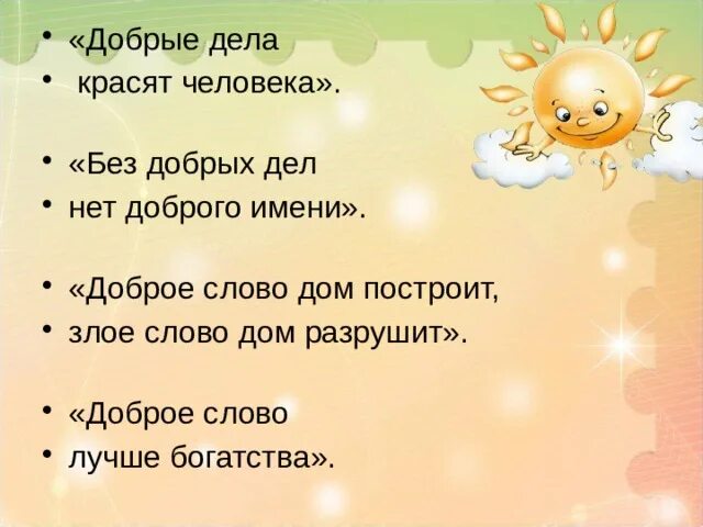 Доброе дело красит человека 3 класс. Добрые дела красят человека. добрые слова. добрые слова и добрые дела. название добрых дел.