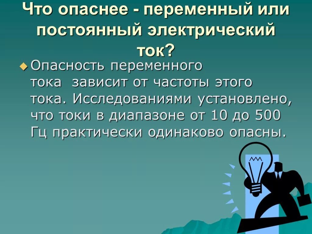 Какой ток опаснее для человека ответ. Что опаснее переменный или постоянный ток. Переменный ток опаснее постоянного. Опасность переменного тока для человека. Опасный переменный ток для человека.