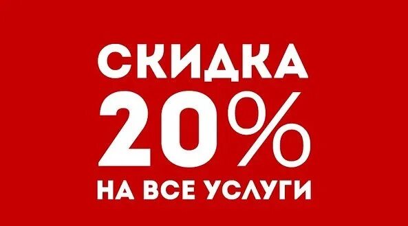 Дисконт услуги. Скидка 20% на всё. скидка на услуги. скидка 20 процентов на все. скидка на все услуги.