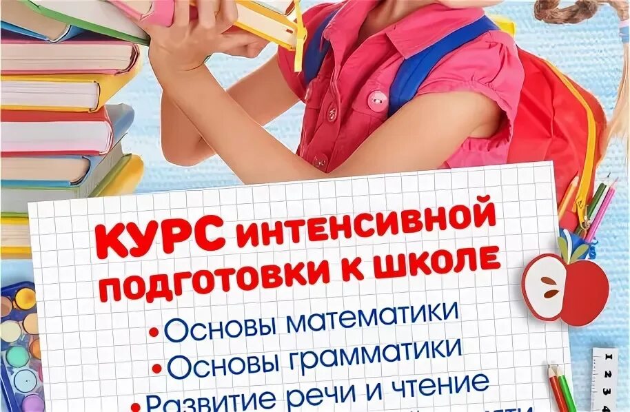 Интенсив экспресс. Интенсив подготовка к школе. экспресс подготовка к школе. подготовка к школе летом. реклама курсов подготовки к школе.