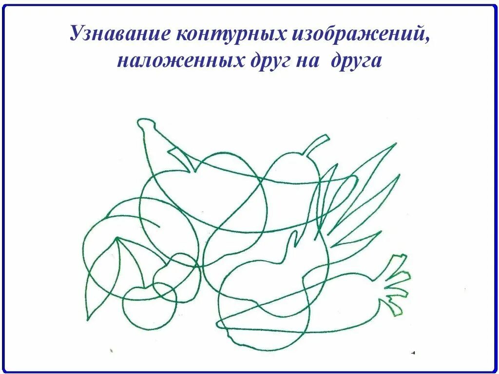 Зашумленные изображения. Предметные изображения наложенные друг на друга. наложение рисунков друг на друга. узнавание контурных изображений. узнавание наложенных и перечеркнутых изображений.