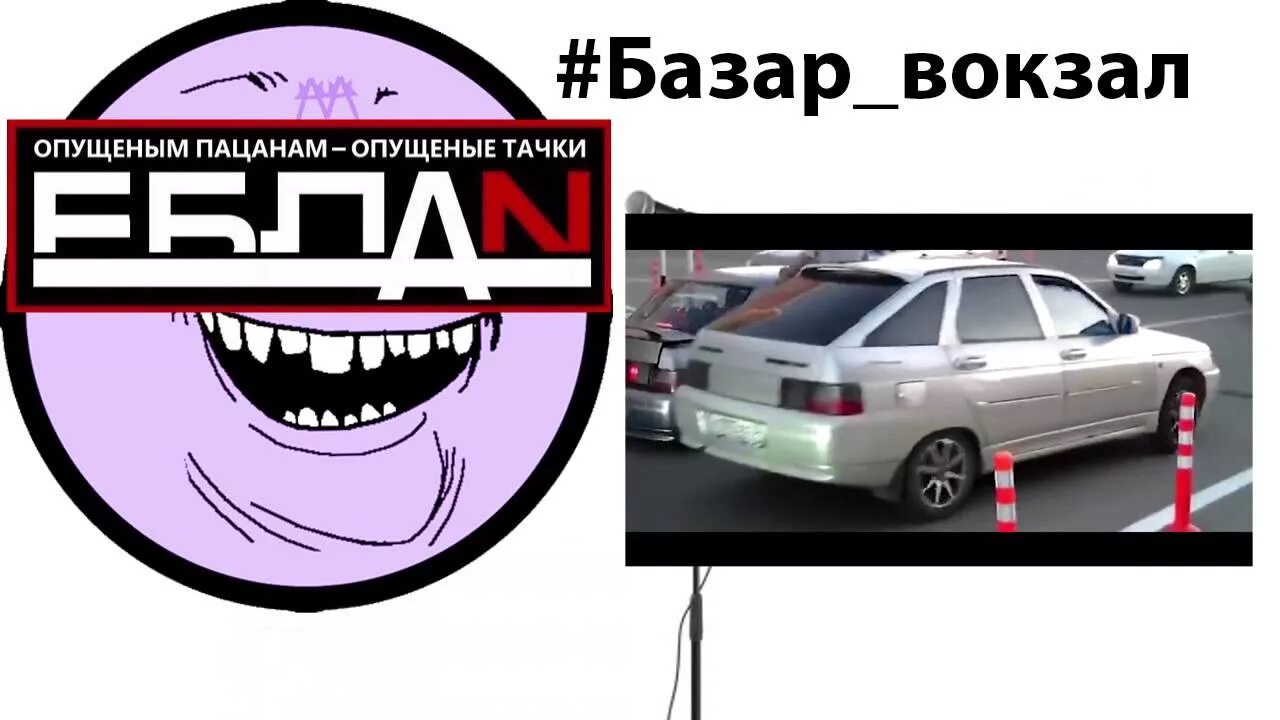 Базар вокзал песня текст. Базар вокзал композиция. Журнал базар лого. Полотно базар вокзал. Рынок на вокзале.