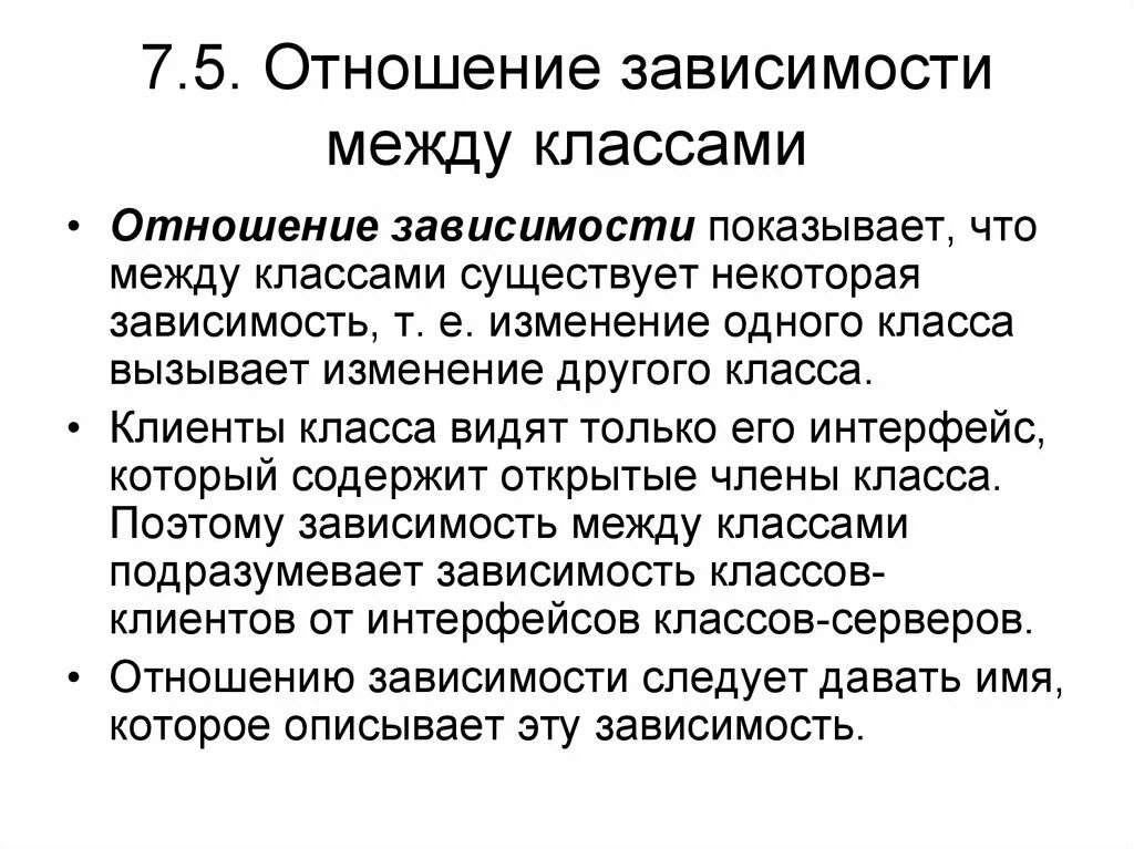 Изменение е. Отношение зависимости между классами. Отношения между классами ООП. Отношение зависимости ООП. Зависимость в отношениях.