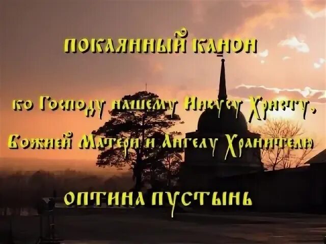 3 Канона Оптина пустынь. Три канона ко святому причастию Оптина пустынь. Совмещённый канон ко причастию Оптина пустынь. Канон покаянный Спасителю Оптина пустынь.