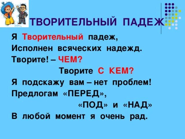 Творительный падеж презентация 3 класс школа россии. Творительный падеж. Творительный падеж кем чем. Я В творительном падеже. Творит падеж.