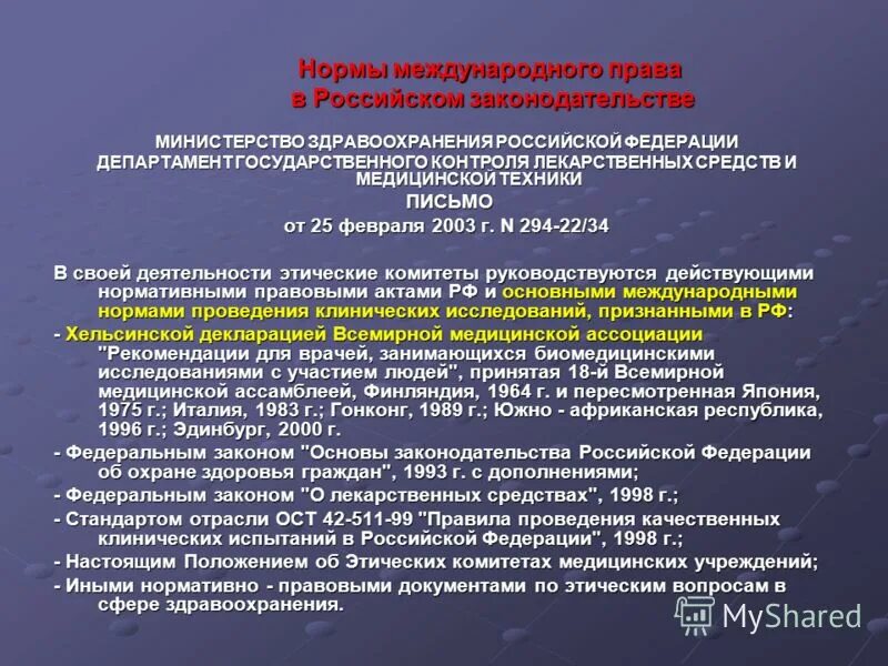 Национальные медицинские рекомендации. Основы законодательства РФ О здравоохранении. Российское законодательство о правах пациента. Национальные этические документы о правах пациентов.