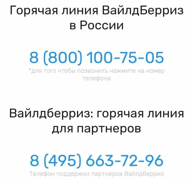 Номер техподдержки вайлдберриз. Авито телефон горячей линии 88006000001. Вайлдберриз Череповец телефон горячей линии. Росбанк телефон горячей 8-800-200-54-34 позвонить позвонить Москва.