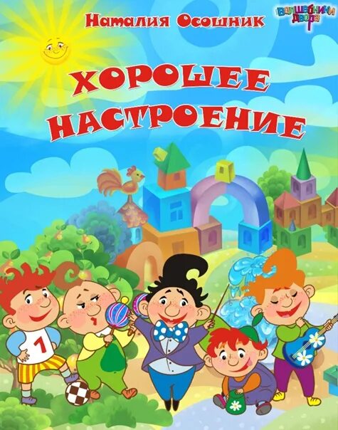 Волшебники двора хорошее настроение. Группа Волшебники двора хорошее настроение. Хорошее настроение Волшебники. Слова хорошее настроение Волшебники двора. Группа настроение песни