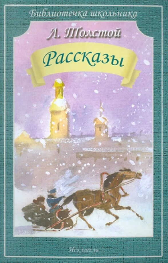 Аннотация толстой рассказы для детей. Рассказы толстого. рассказы л н толстого. толстой л.н. &quot;рассказы&quot;. л н толстой рассказы для детей.
