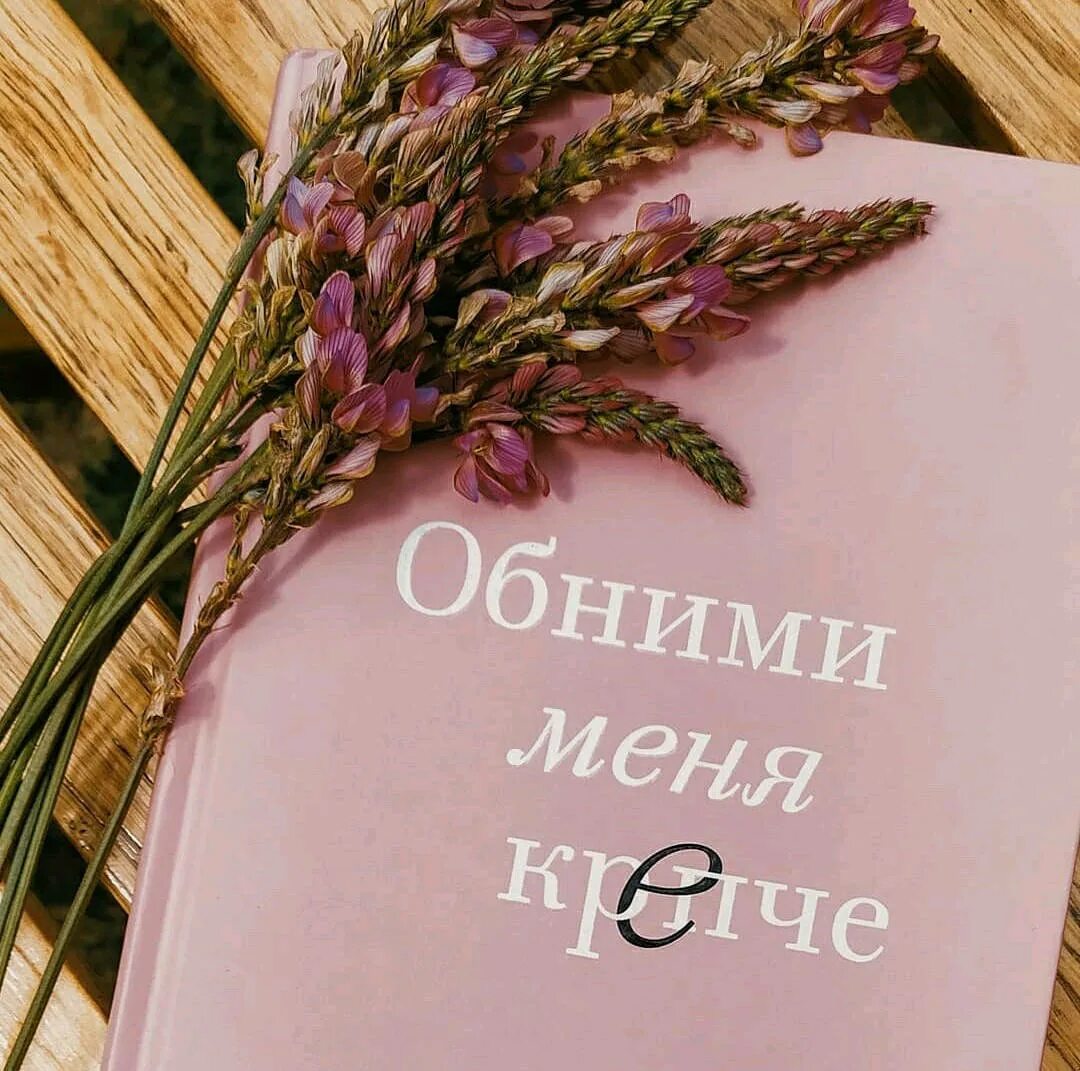 Обними меня крепче 7 диалогов для любви. Обними меня крепче 7 диалогов для любви