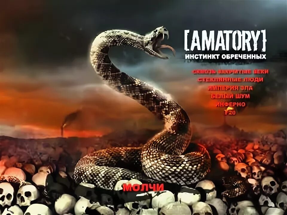Список обреченных. Инстинкт обречённых amatory. amatory инстинкт обреченных. amatory инстинкт обреченных обложка. amatory - инстинкт обреченных cover.
