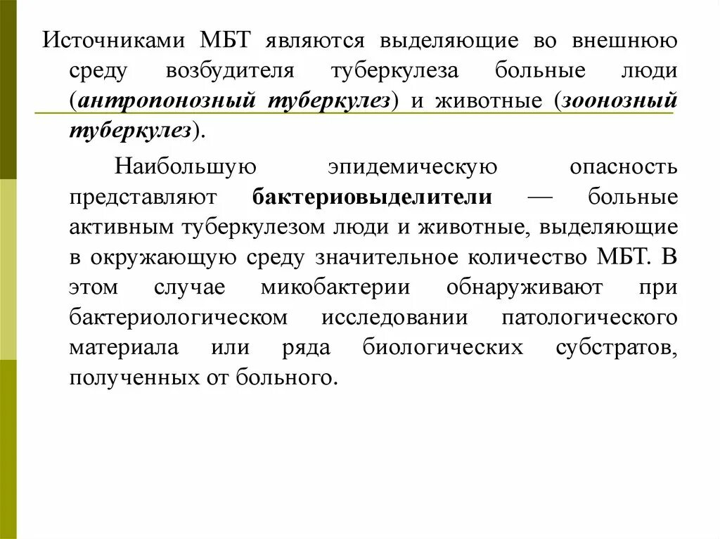 Источником туберкулеза является. Выделите источники туберкулеза. Медико-биологические требования. Источником туберкулезной инфекции для человека являются.