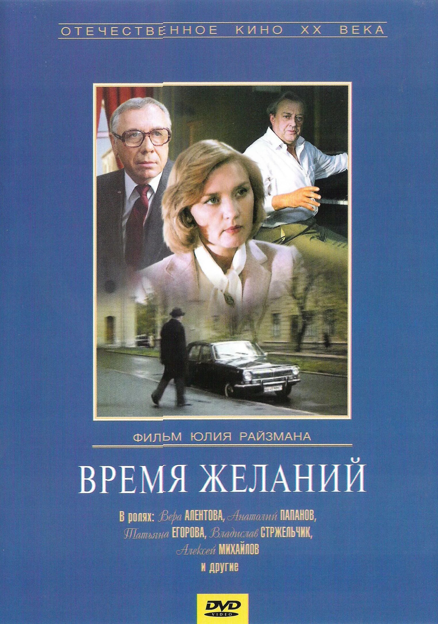 Время для размышлений содержание. Время желаний. время желаний (1984) постер. время желаний алентова.