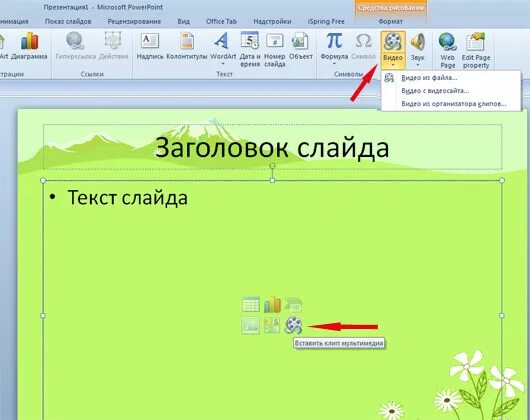 Можно ли в повер поинте вставить видео. Как добавить файл в презентацию powerpoint. как вставить видеоролик в презентацию. как добавить видео в презентацию. как вставить видео в презентацию.