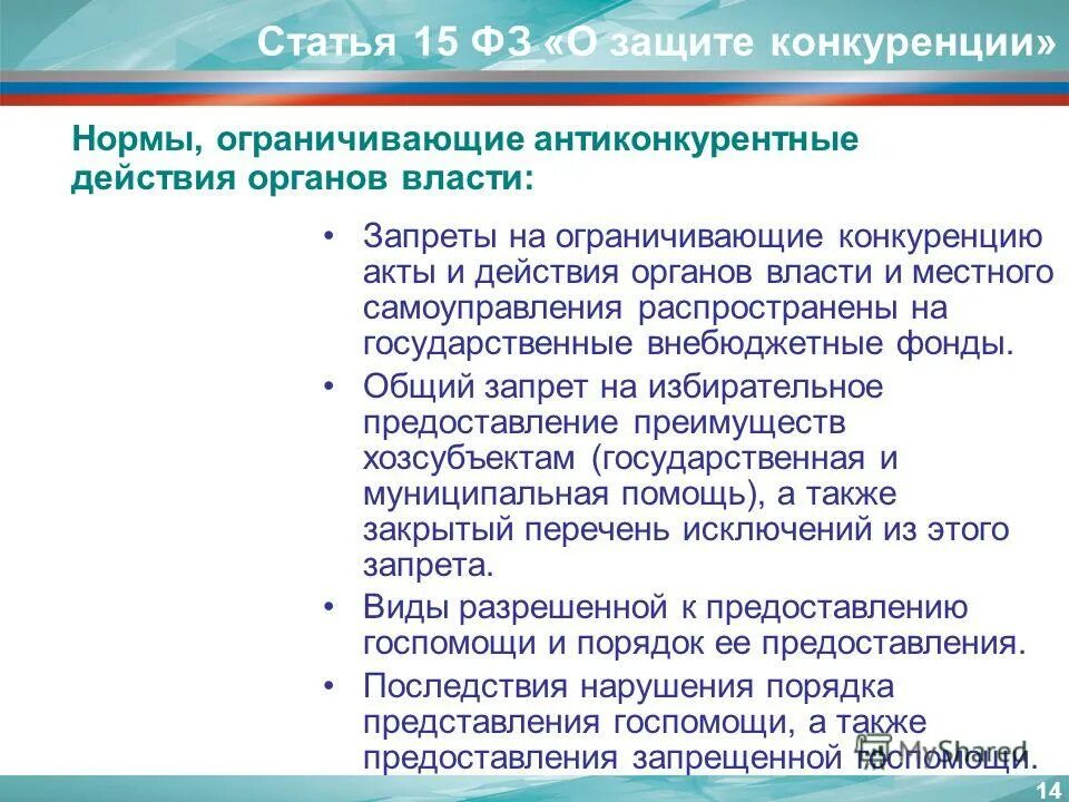 Ст о защите конкуренции. Фз от 26 июля 2006 г. Ст о защите конкуренции. 2006 135-фз. 135 фз о конкуренции.