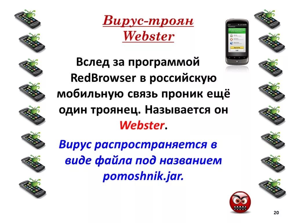 Возможно на телефоне вирус. Троян вирус. Троянская программа вирус. История мобильных вирусов. Вирусы для мобильных устройств.