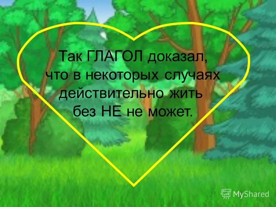 Гордый глагол. Грамматические сказки по русскому языку. Сказка оне с глаголами. Глаголы-исключения 2 спряжения в стихах. Гордый глагол.