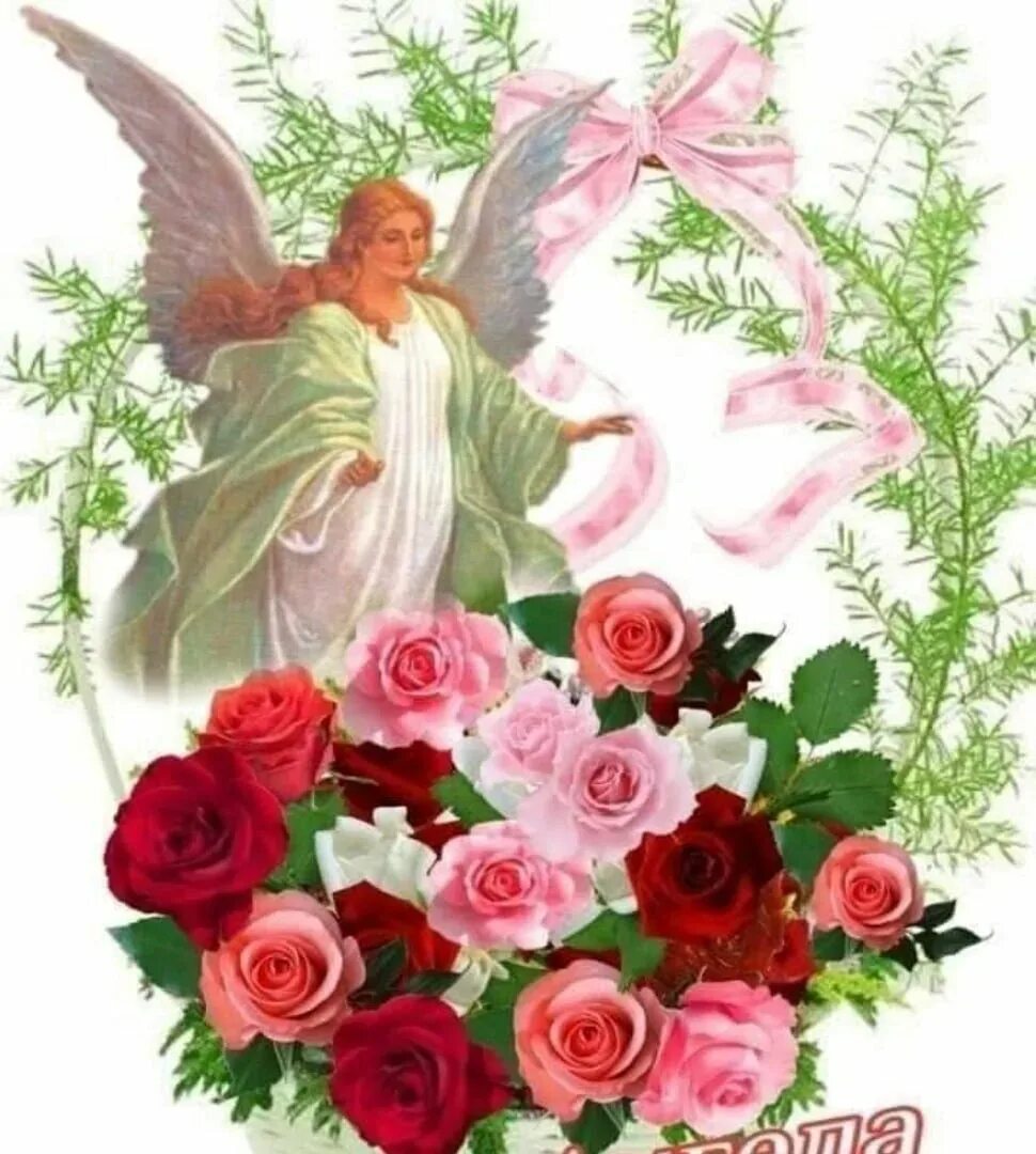 Именины ларисы по православному 2024. День ангела. Открытка "с днем ангела". С днём ангела открытки красивые.