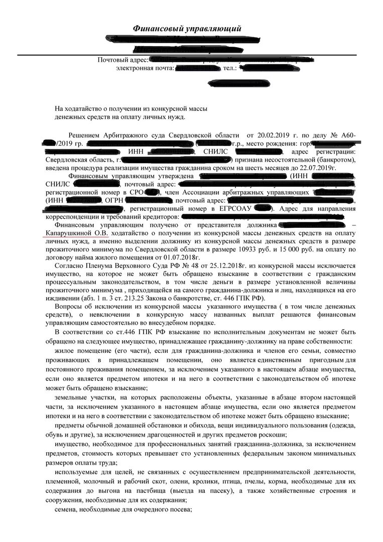 Заявление финансового управляющего. Ходатайство об исключении из конкурсной массы. Ходатайство об исключении из конкурсной массы денежных средств. Ходатайство финансового управляющего.