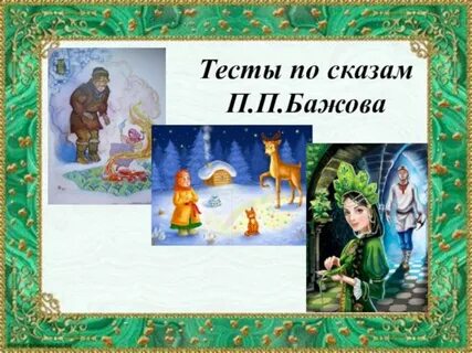 Сценарий по сказкам бажова