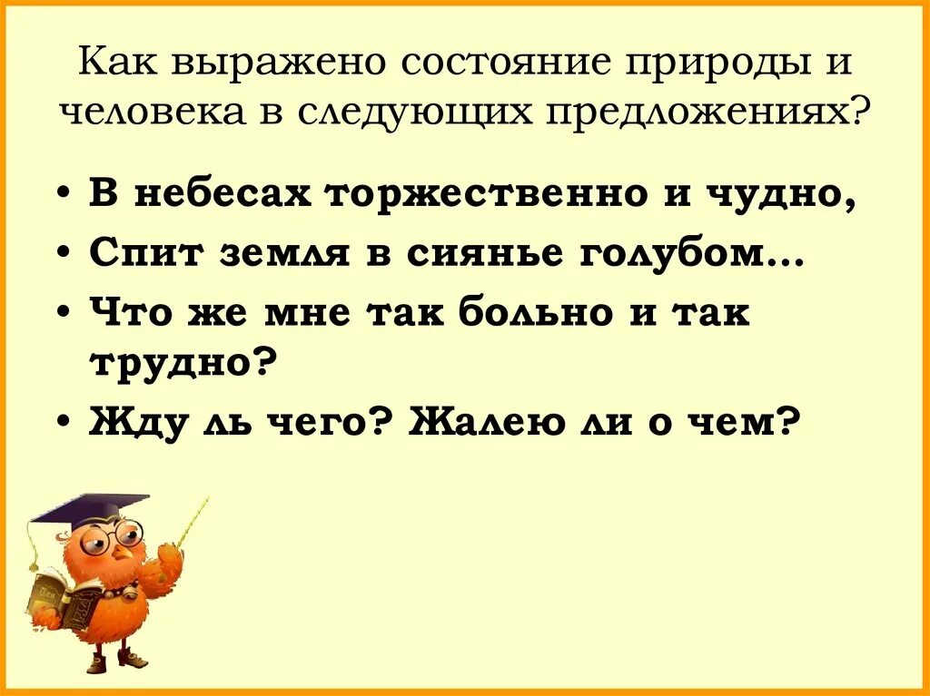 Состояние человека предложение. Предложения с категорией состояния природы. Предложение со словом категории состояния. Слова категории состояния примеры. Слова категории состояния примеры предложений.