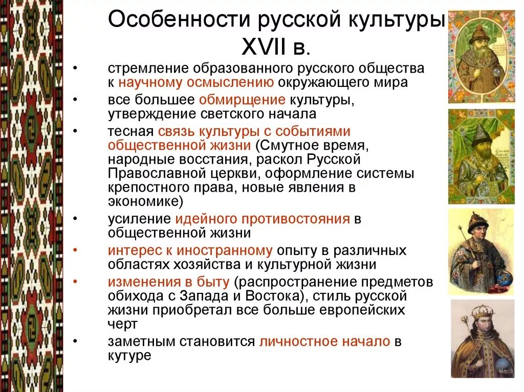 Особенности жизненного уклада русских в 17 веке. «Обмирщение» русской культуры в XVII веке.. Изменения в культуре 17 века в России. Черты русской культуры 17 века. Основные изменения в культуре России 17 века.