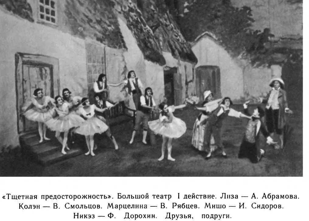 Тщетная предосторожность балет 1912. Тщетной предосторожности Павлова. Балет Тщетная предосторожность Марцелина. Балетная пантомима 19 век.