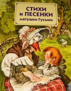 Матушка гусыня