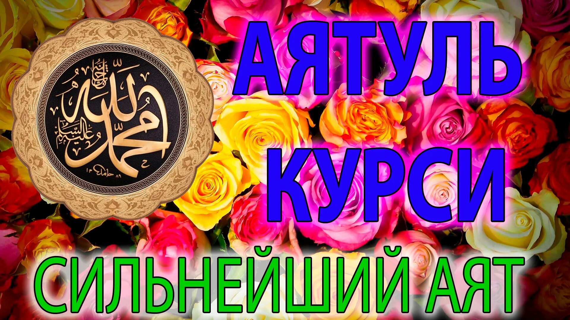 Учим аят аль курси