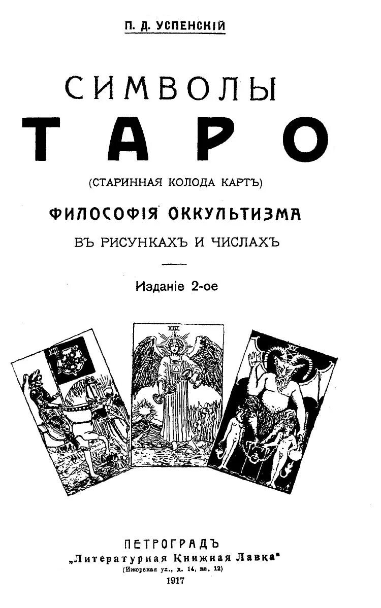 Гусев философия. Успенский п. д. символы Таро (старинная колода карт).. Успенский символы Таро старинная колода. Успенский символы Таро.