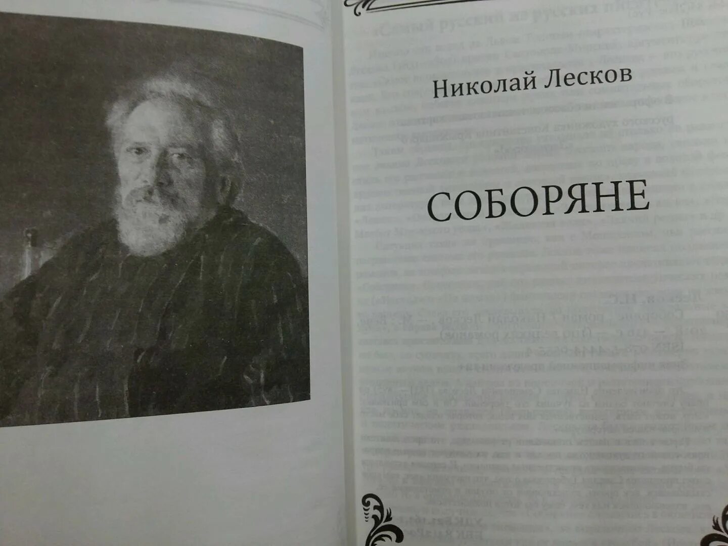 Соборяне лесков читать. Книга соборяне лесков. соборяне лесков иллюстрации.